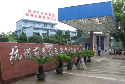 杭州前进齿轮箱集团值勤点